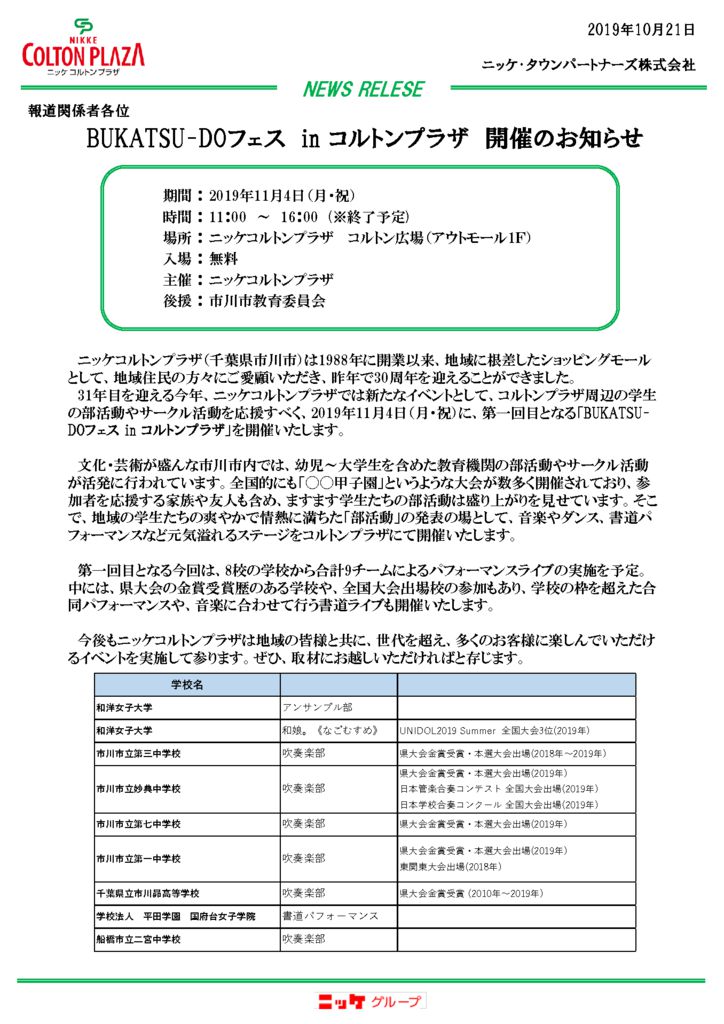 BUKATSU-DOフェス　プレスリリース1018のサムネイル